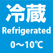 冷蔵 Refrigerated