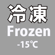 冷凍 Frozen